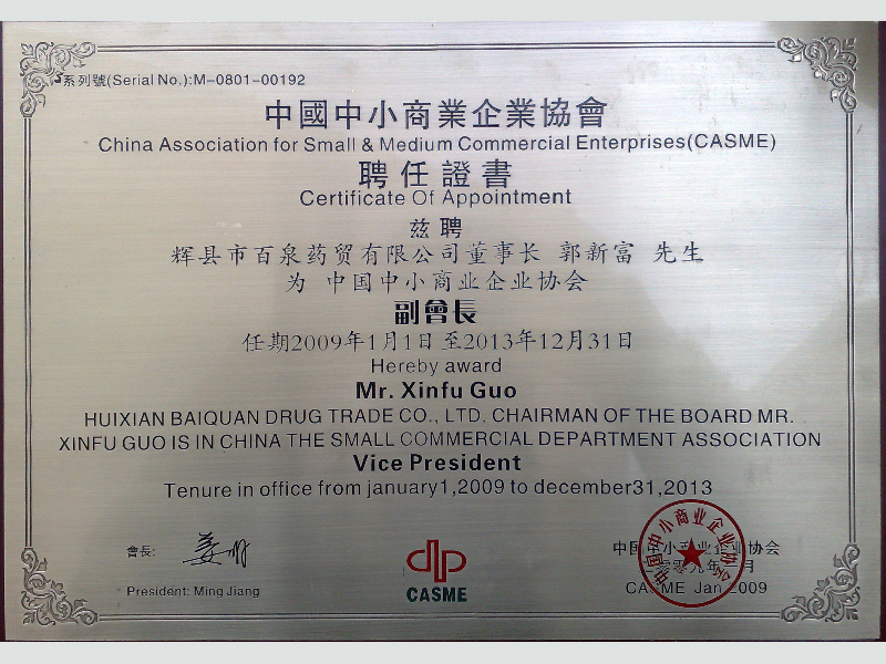 中小商協(xié)聘任證書(shū)